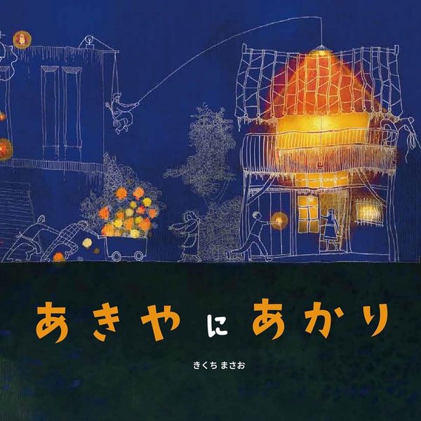 「あきやにあかり」のジャケット（絵本『あきやにあかり』の表紙）