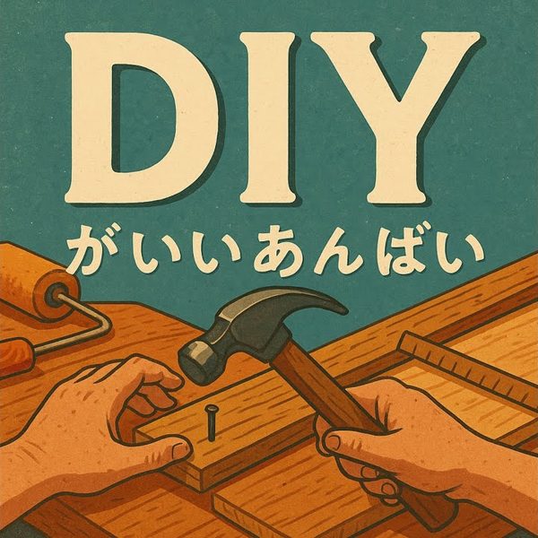 「DIYがいいあんばい」のジャケット