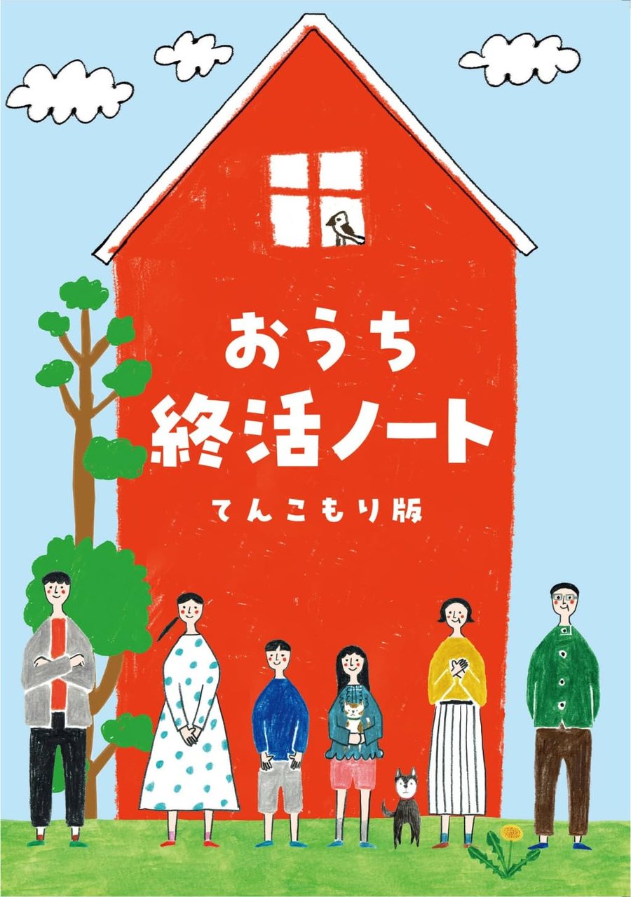 おうち終活ノート てんこもり版